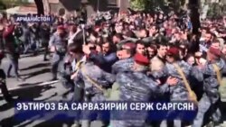 Мухолифини собиқ Президенти Арманистон ба кӯча баромаданд