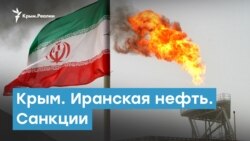 Крым. Иранская нефть. Санкции | Крымский вечер