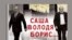 Обложка книги Алекса Гольдфарба "Саша, Володя, Борис. История убийства".