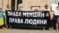 У Києві протестували проти гомофобії 