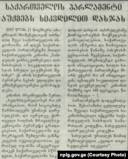 გაზეთი "საქართველოს რესპუბლიკა". 1997 წლის 11 ნოემბერი