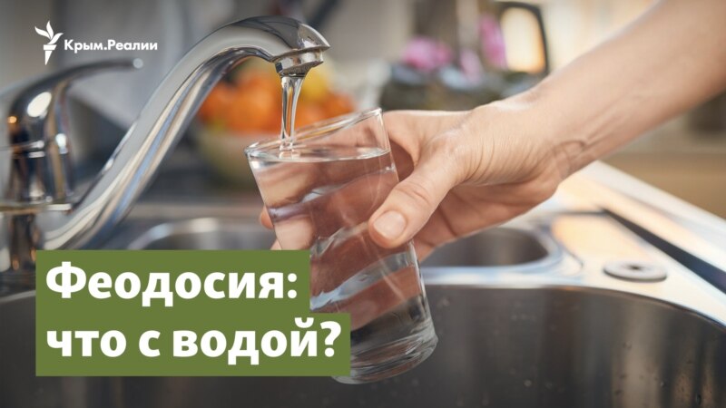 Вода в Феодосии. Что в кранах? – Крым.Важное