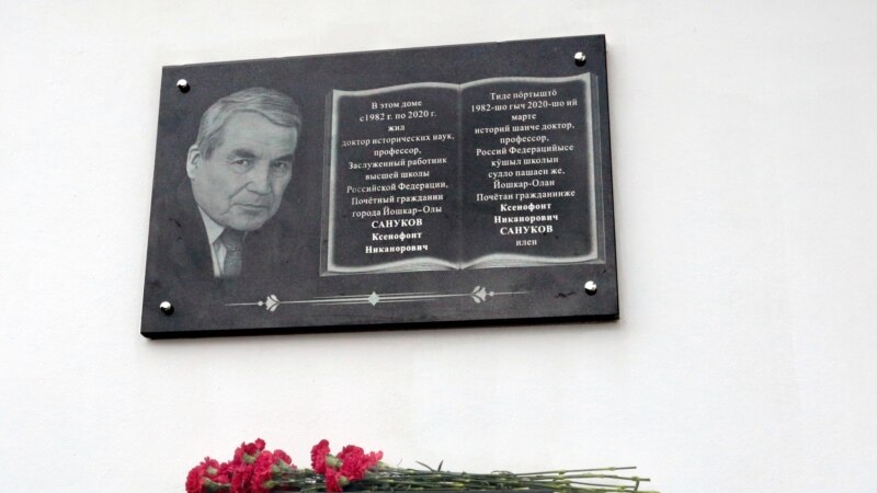В Йошкар-Оле открыли мемориальную доску в честь историка Санукова