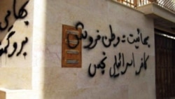 گفت‌وگو با سیمین فهندژ، سخنگوی جامعه جهانی بهائیان در ژنو، درباره موج جدید بازداشت بهائیان در ایران