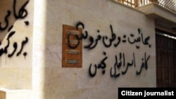 Anti-Bahai graffiti on the wall of a building in Iran, where adherents of the faith are routinely persecuted by the authorities. 