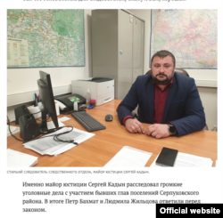 Cледователь Сергей Кадын, скриншот со страницы "МК Серпухов"