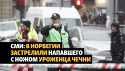 Нападение с ножом в Норвегии: чеченский след