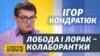 Проти України війна, а Лобода і Лорак розважають агресора – Кондратюк