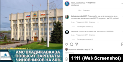 Скриншот из инстаграма "Новости Владикавказа"