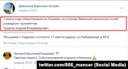 Некролог в сети ВКонтакте российскому разведчику-пулеметчику Андрею Чушкову