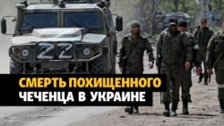 Насильно отправленный в Украину чеченец был убит 