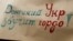 Одне з гасел акції пам’яті і консолідації патріотів України з Донбасу. Київ, майдан Незалежності, 13 березня 2016 року