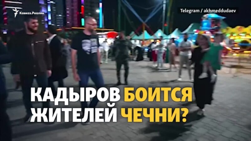 Как Кадырова охраняют от жителей республики