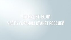 Если захваченная Украина станет Россией