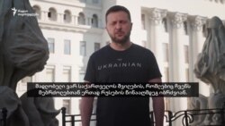 ზელენსკი: "იარეთ, ჩვენ დაგეხმარებით!"