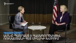 ԱՄՆ-ն կշարունակի աշխատանքը Մինսկի խմբում _ Լրատվական կենտրոն _ հունիսի 20, 2022