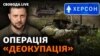 Президент Володимир Зеленський наказав військовим деокупувати прибережні райони на Півдні
