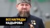 Стоматолог и агроном. За что награждали Кадырова?