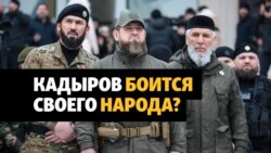 Как Кадырова охраняют от жителей республики
