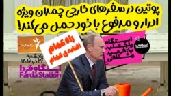 ایستگاه فردا: بحران دفع پوتین (۱)