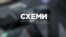 «Схеми» – проєкт розслідувань української служби Радіо Свобода