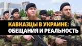 Кавказские наемники на войне в Украине | ОБЗОР