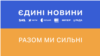 В органі виконавчої влади ЄС також зауважили, що телемарафон має охоплювати «якомога ширше представництво ЗМІ України»