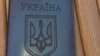 Россия: житель Омска с инвалидностью рассказал об избиении в полиции из-за обложки паспорта с гербом Украины