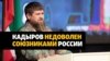 В Казахстане напомнили Кадырову о депортации чеченцев
