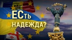 Украина: Есть надежда? Каким будет путь страны в ЕС? | ИТОГИ