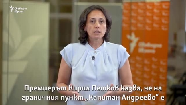 "Моделът на срастване на мафията и държавата". За "Капитан Андреево" и властта
