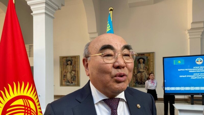 Бывший президент Кыргызстана Аскар Акаев прокомментировал январские события в Казахстане