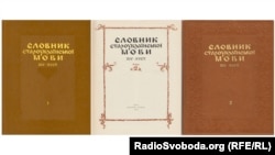 Словник староукраїнської мови 14-15 століть у двох томах. Київ, видавництво «Наукова думка», 1977, 1978 роки