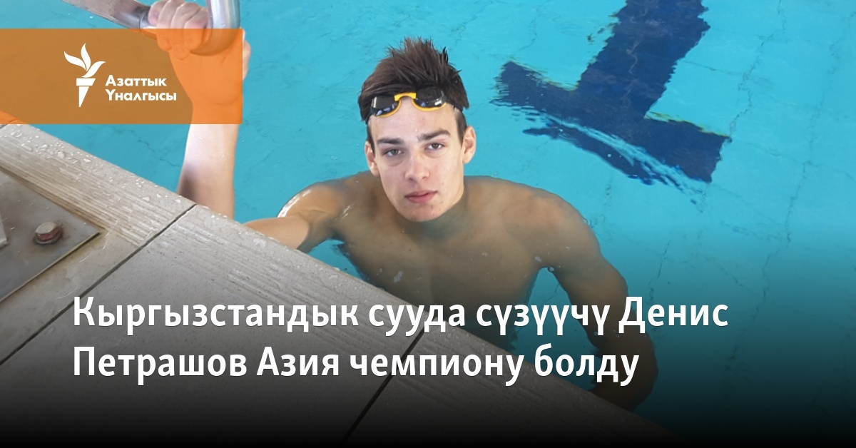Кыргызстандык сууда сүзүүчү Денис Петрашов Азия чемпиону болду