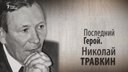 Последний Герой. Николай Травкин. Анонс