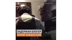 Жесткое задержание блогера Хованского