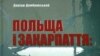 Фрагмент палітурки монографії польського історика, професора Даріуша Домбровського «Польща і Закарпаття: 1938-1939» 