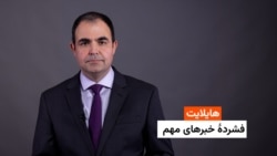 هایلایت: فشردۀ خبرهای افغانستان و جهان 