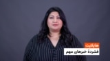 هایلایت: فشردۀ تازه‌ترین خبرهای افغانستان و جهان با فرشته نگاه 