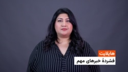 هایلایت: فشردۀ تازه‌ترین خبرهای افغانستان و جهان با فرشته نگاه 