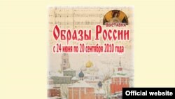 Выставка "Образы России" открылась к Конгрессу Международной ассоциации музыкальных библиотек, архивов и документальных центров