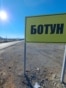 A sign at the entrance to the village of Botun in the municipality of Zeta, Montenegro