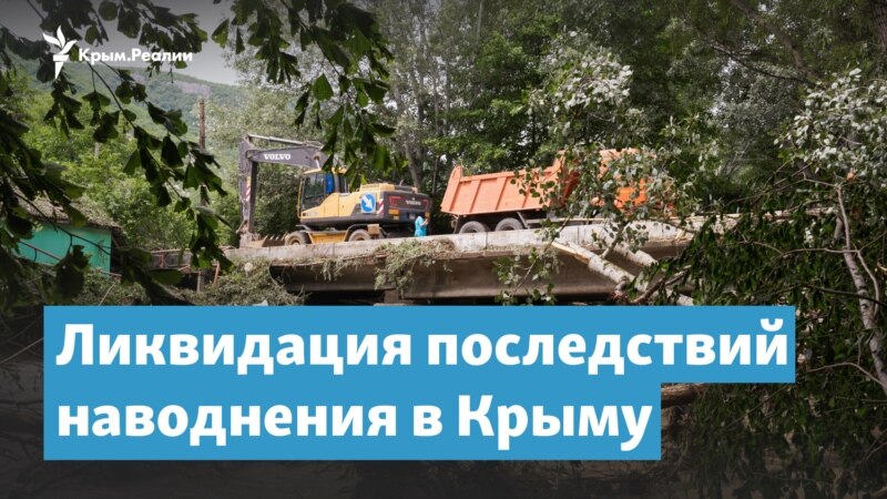 Как Крым восстанавливается после потопов – Крымский вечер