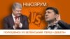 Порошенко vs Зеленський: перші «дебати» | НЬЮЗРУМ #44