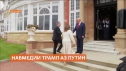 Трамп бо навмедӣ аз Путин зарбулаҷал барои хатми ҷанги Украинаро кӯтоҳ кард