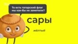 Видеоурок: цвета на татарском