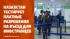 Казахстан вводит платные разрешения на въезд. В Ташкенте почтил память Каримова