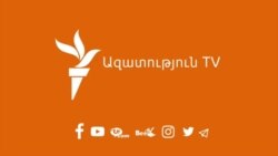 «Ազատություն» TV-ի լրատվական կենտրոն, 26-ը օգոստոսի, 2020թ.