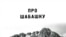 Книга «Про шабашку» — не исследование, а сборник воспоминаний, но поскольку авторы — люди науки, картина у них получается ясная и достаточно объективная