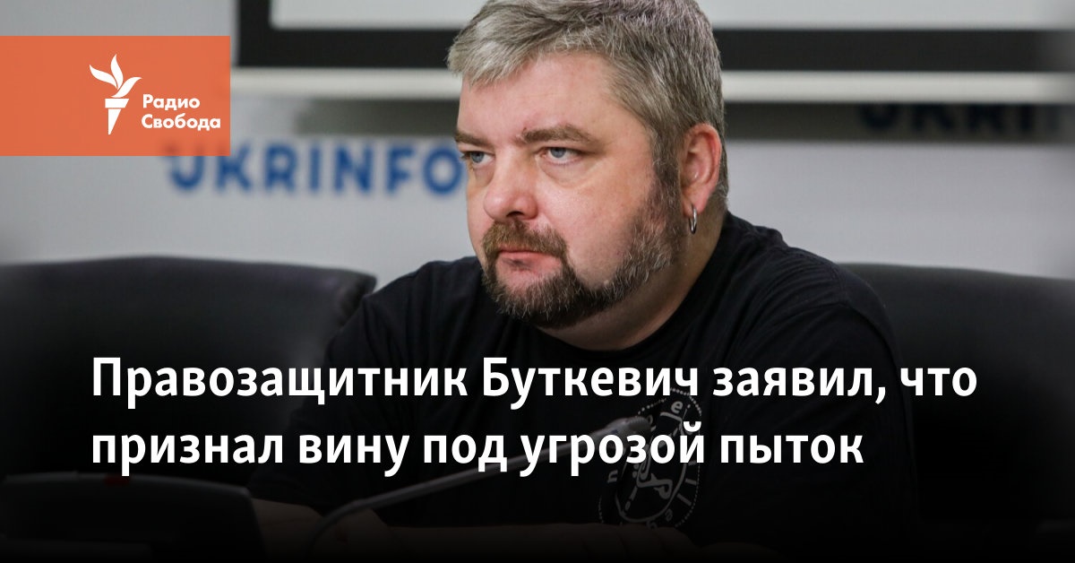 Human rights defender Butkevich said that he pleaded guilty under the threat of torture